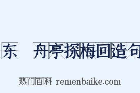 东檥舟亭探梅回造句是什么意思的图片